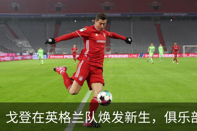 戈登在英格兰队焕发新生，俱乐部生涯却未曾头球得分